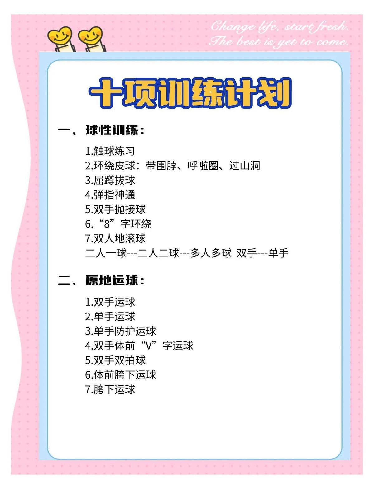 小学生篮球培训班训练计划